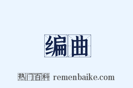 编曲是什么意思的图片